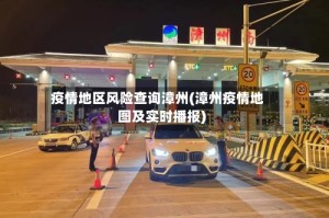 疫情地区风险查询漳州(漳州疫情地图及实时播报)