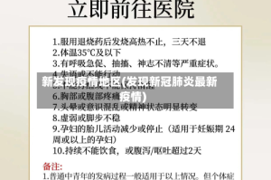 新发现疫情地区(发现新冠肺炎最新疫情)