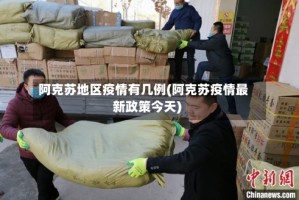 阿克苏地区疫情有几例(阿克苏疫情最新政策今天)