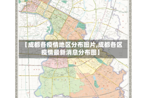 【成都各疫情地区分布图片,成都各区疫情最新消息分布图】