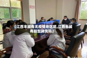 【江西丰城有无疫情地区呢,江西丰城有新型肺炎吗】