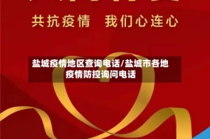 盐城疫情地区查询电话/盐城市各地疫情防控询问电话