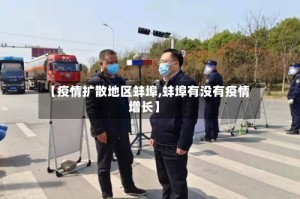 【疫情扩散地区蚌埠,蚌埠有没有疫情增长】