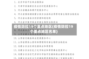 疫情防控19个重点地区(疫情防控19个重点地区名单)