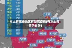 本土有哪些地区有新冠疫情(有本土疫情的省份)