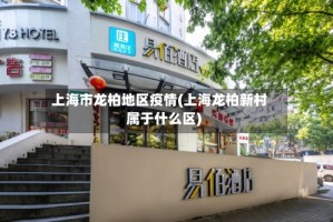 上海市龙柏地区疫情(上海龙柏新村属于什么区)