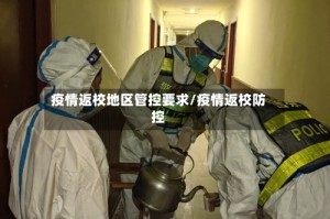 疫情返校地区管控要求/疫情返校防控