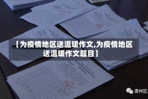 【为疫情地区送温暖作文,为疫情地区送温暖作文题目】