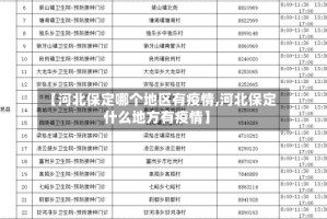 【河北保定哪个地区有疫情,河北保定什么地方有疫情】