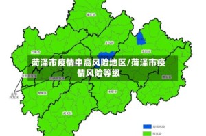 菏泽市疫情中高风险地区/菏泽市疫情风险等级