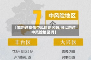【能路过疫情中风险地区吗,可以路过中风险地区吗】