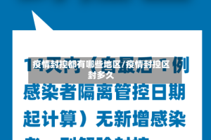 疫情封控都有哪些地区/疫情封控区封多久
