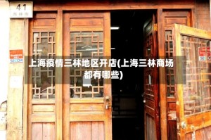 上海疫情三林地区开店(上海三林商场都有哪些)