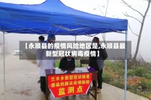 【永顺县的疫情风险地区是,永顺县最新型冠状病毒疫情】