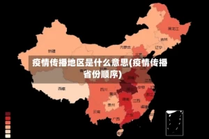 疫情传播地区是什么意思(疫情传播省份顺序)