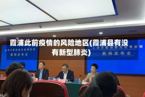 霞浦此前疫情的风险地区(霞浦县有没有新型肺炎)