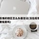 还没疫情的地区怎么办居住证(没在疫情区的人需要隔离吗)