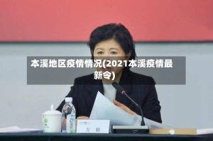 本溪地区疫情情况(2021本溪疫情最新令)