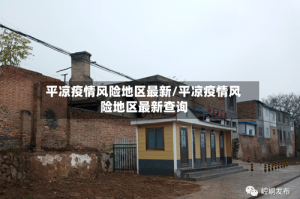 平凉疫情风险地区最新/平凉疫情风险地区最新查询