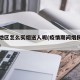 疫情地区怎么买烟送人呢(疫情期间烟民哪里买烟)