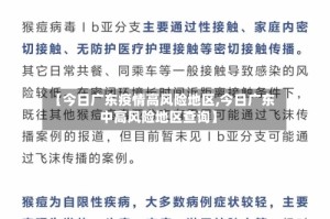 【今日广东疫情高风险地区,今日广东中高风险地区查询】