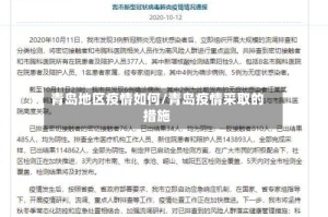 青岛地区疫情如何/青岛疫情采取的措施