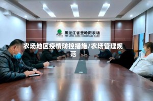 农场地区疫情防控措施/农场管理规范