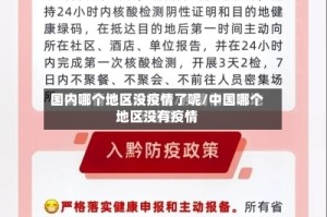 国内哪个地区没疫情了呢/中国哪个地区没有疫情