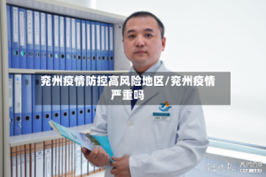 兖州疫情防控高风险地区/兖州疫情严重吗