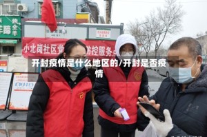 开封疫情是什么地区的/开封是否疫情