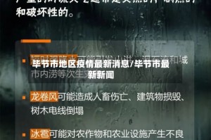 毕节市地区疫情最新消息/毕节市最新新闻