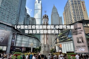 【中国地区疫情最新通报,中国疫情最新消息全国新增地图】