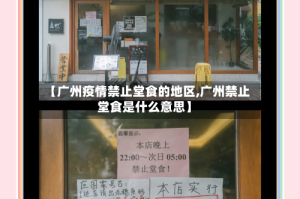 【广州疫情禁止堂食的地区,广州禁止堂食是什么意思】