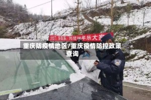 重庆防疫情地区/重庆疫情防控政策查询