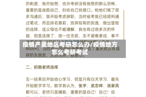 疫情严重地区考研怎么办/疫情地方怎么考研考试