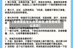 【疫情地区怎么送衣服呢,疫情期间怎么送货】