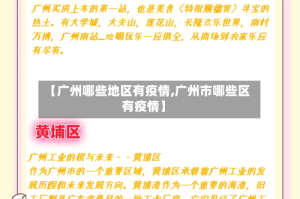 【广州哪些地区有疫情,广州市哪些区有疫情】