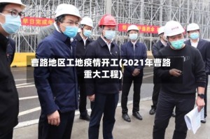 曹路地区工地疫情开工(2021年曹路重大工程)