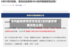 深圳最新疫情管控地区(深圳最新疫情况怎么样)