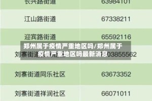 郑州属于疫情严重地区吗/郑州属于疫情严重地区吗最新消息