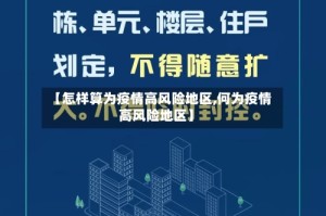 【怎样算为疫情高风险地区,何为疫情高风险地区】