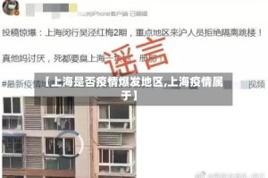 【上海是否疫情爆发地区,上海疫情属于】