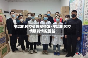 宝鸡地区疫情爆发情况/宝鸡地区疫情爆发情况最新