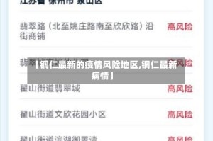 【铜仁最新的疫情风险地区,铜仁最新病情】