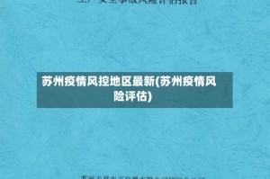苏州疫情风控地区最新(苏州疫情风险评估)