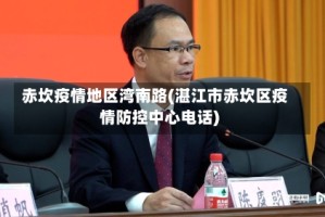 赤坎疫情地区湾南路(湛江市赤坎区疫情防控中心电话)