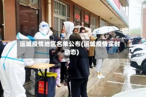 运城疫情地区名单公布(运城疫情实时动态)
