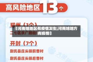 【河南啥地区有疫情发生,河南啥地方有疫情】
