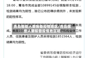 青岛哪些人要报备疫情地区/青岛哪些人要报备疫情地区呢
