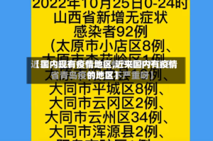 【国内现有疫情地区,近来国内有疫情的地区】